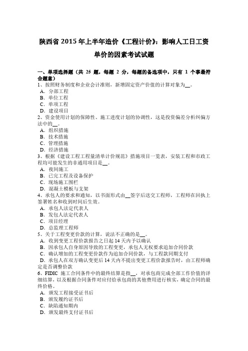 陕西省2015年上半年造价《工程计价》：影响人工日工资单价的因素考试试题