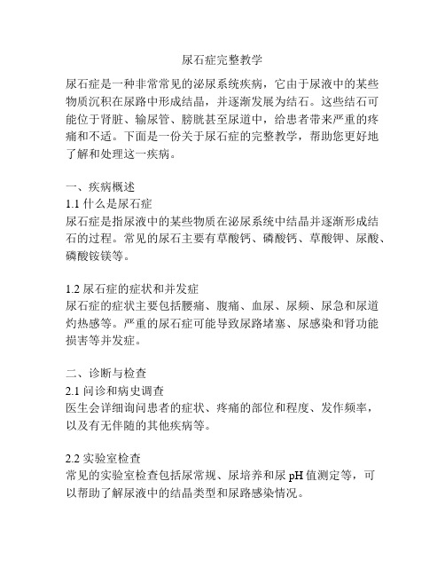 尿石症完整教学 