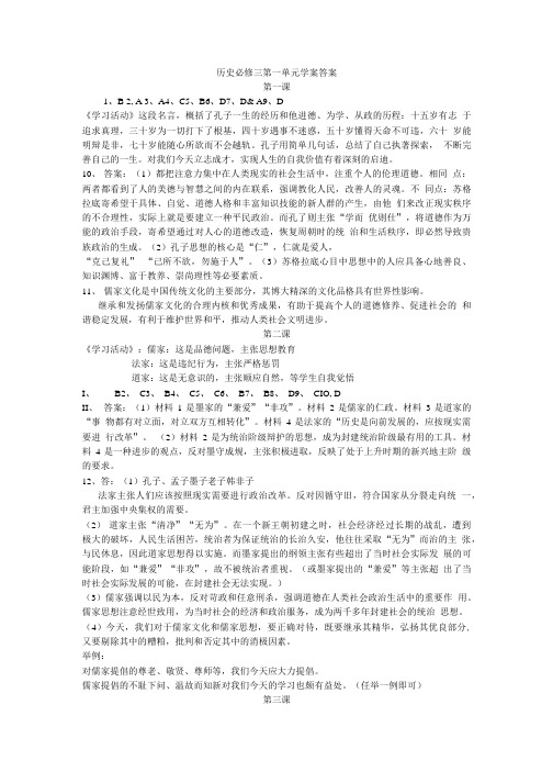岳麓版高中历史必修三第一单元答案.doc