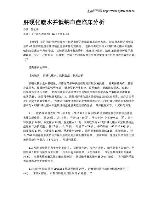 肝硬化腹水并低钠血症临床分析(1)