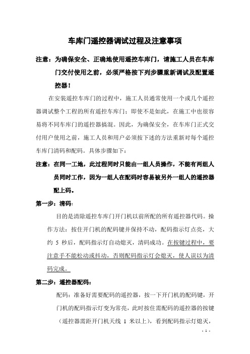车库门遥控器调试过程及注意事项
