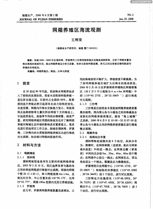 网箱养殖区海流观测