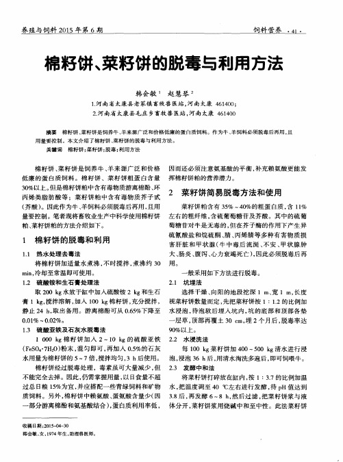 棉籽饼、菜籽饼的脱毒与利用方法
