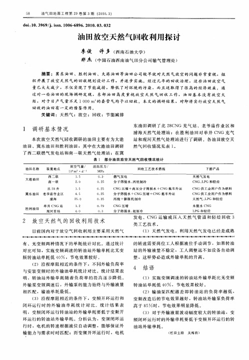 油田放空天然气回收利用探讨
