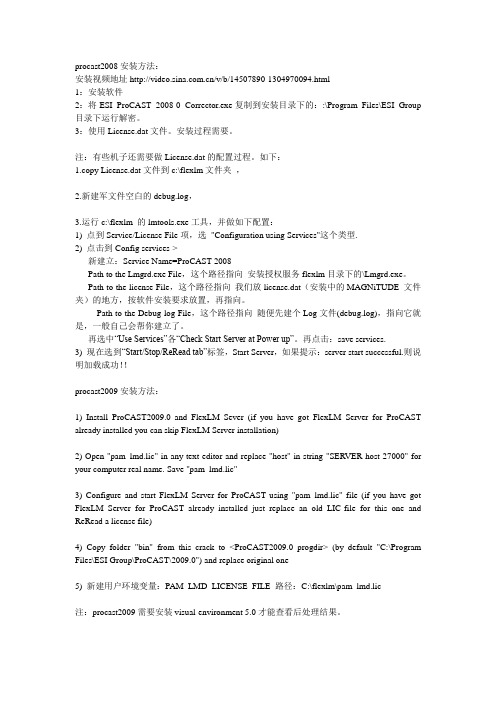 Procast2008,2009安装教程