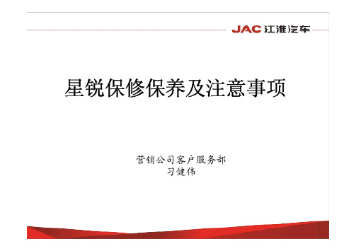 星锐保修保养及注意事项