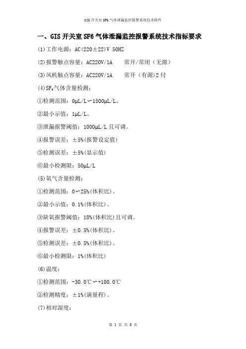 GIS开关室SF6气体泄漏监控报警系统技术指标要求
