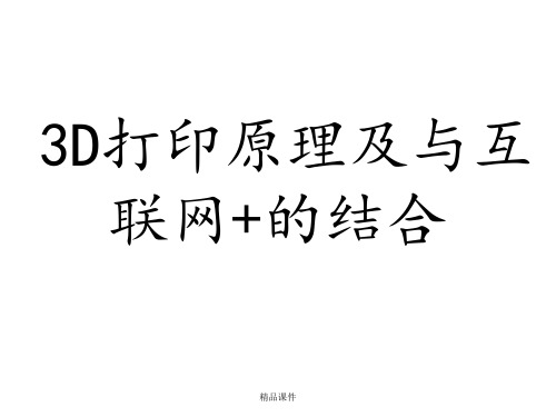 3D打印原理及与互联网+