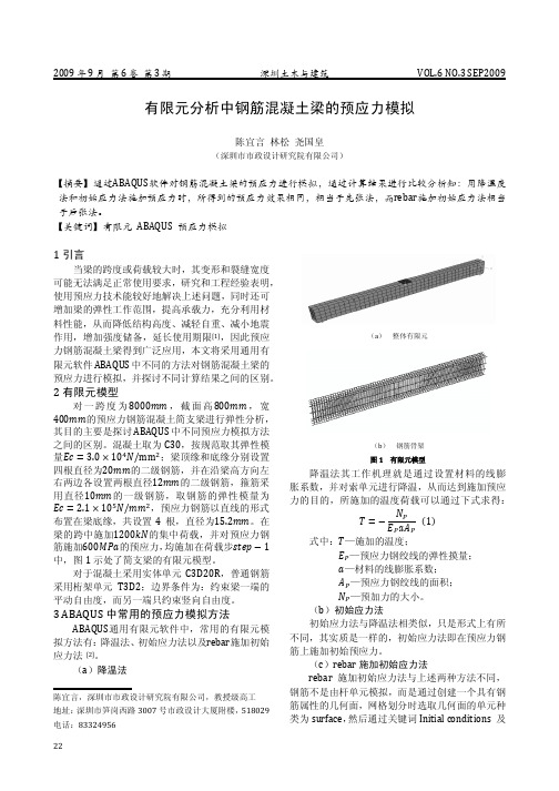 有限元分析中钢筋混凝土梁的预应力模拟