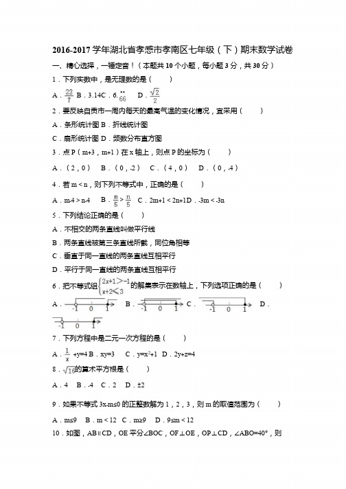 孝感市孝南区2016-2017学年七年级下期末数学试卷含答案解析