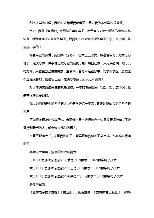 新版黑龙江大学电子信息考研经验考研参考书考研真题
