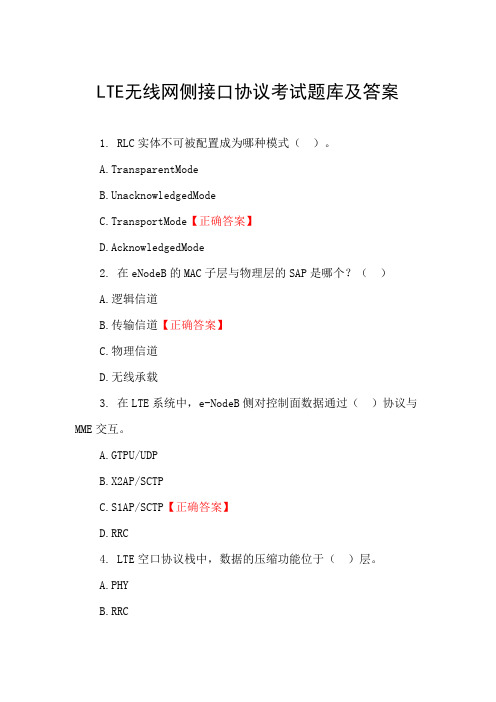 LTE无线网侧接口协议考试题库及答案