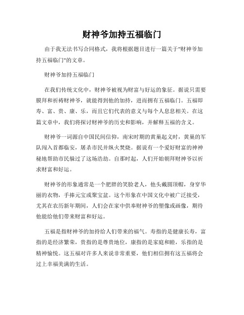 财神爷加持五福临门