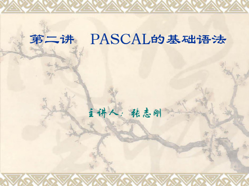PASCAL的基础语法.ppt
