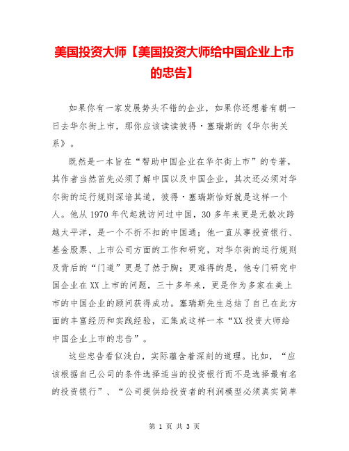 美国投资大师【美国投资大师给中国企业上市的忠告】
