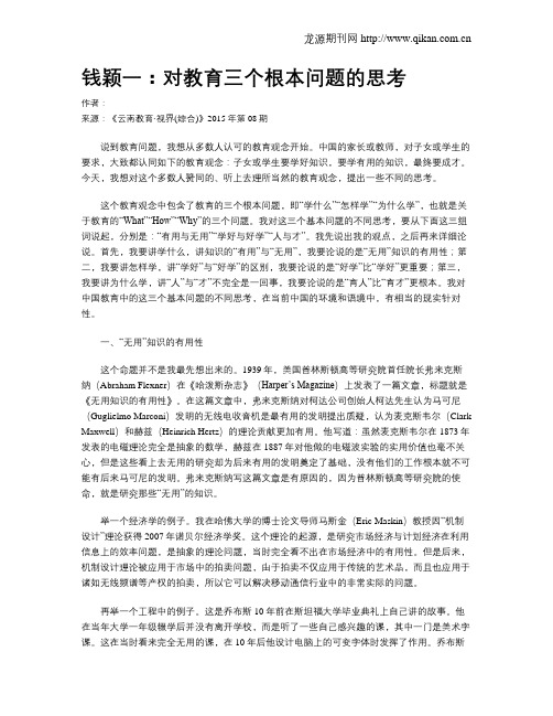 钱颖一：对教育三个根本问题的思考