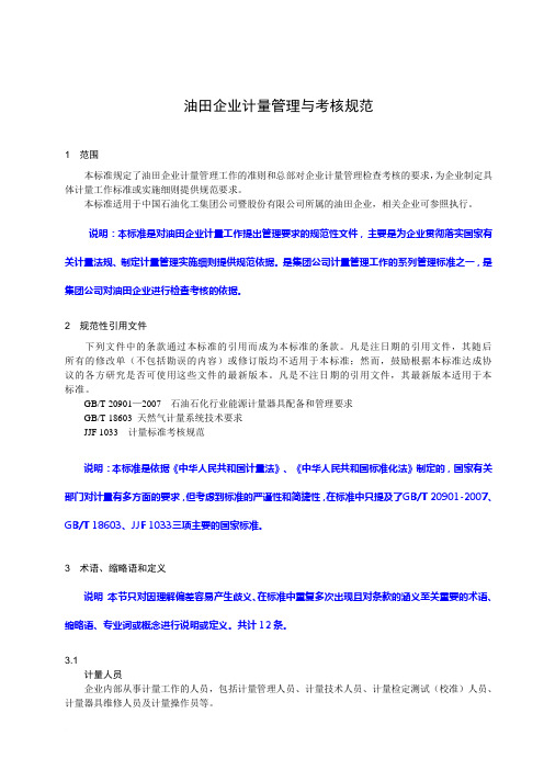 第四部分：油田企业计量管理与考核规范范文