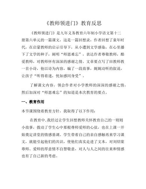六年级下语文《老师领进门》教学反思1