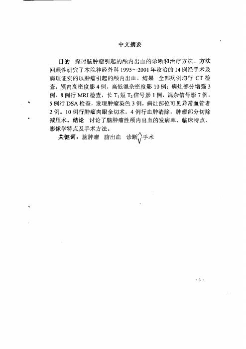 脑肿瘤引起的颅内出血的诊断及治疗——附14例报告