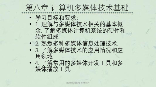 计算机应用基础-第8章课件