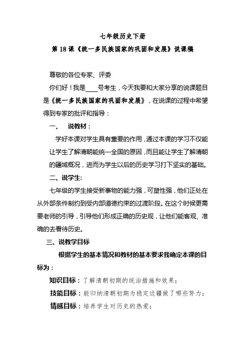 七年级历史下册第18课《统一多民族国家的巩固和发展》说课稿