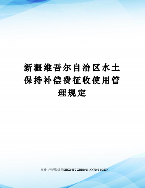 新疆维吾尔自治区水土保持补偿费征收使用管理规定