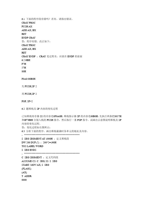 汇编语言第六章答案
