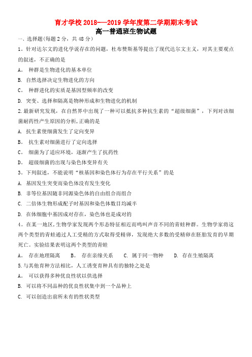 安徽省滁州市定远县育才学校近年-近年学年高一生物下学期期末考试试题(普通班)(最新整理)