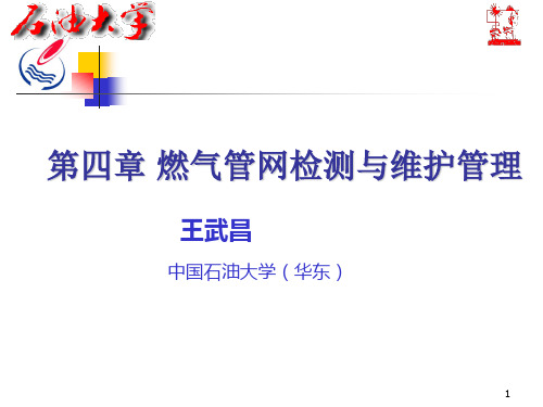 燃气管道的检测和维护管理