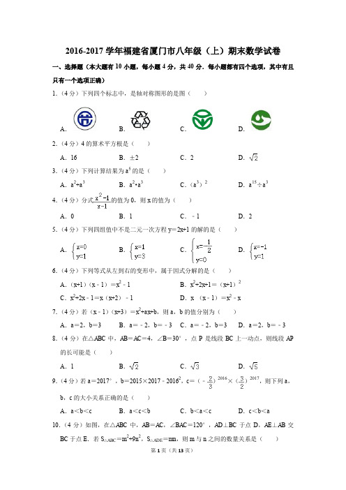 2016-2017学年福建省厦门市八年级(上)期末数学试卷(解析版)