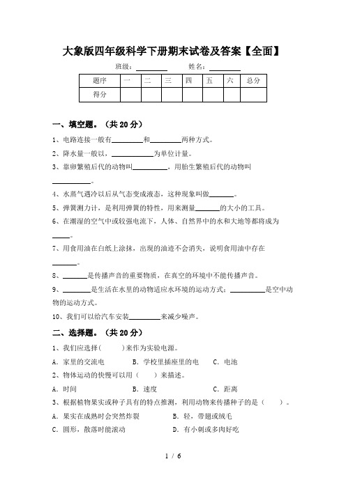 大象版四年级科学下册期末试卷及答案【全面】