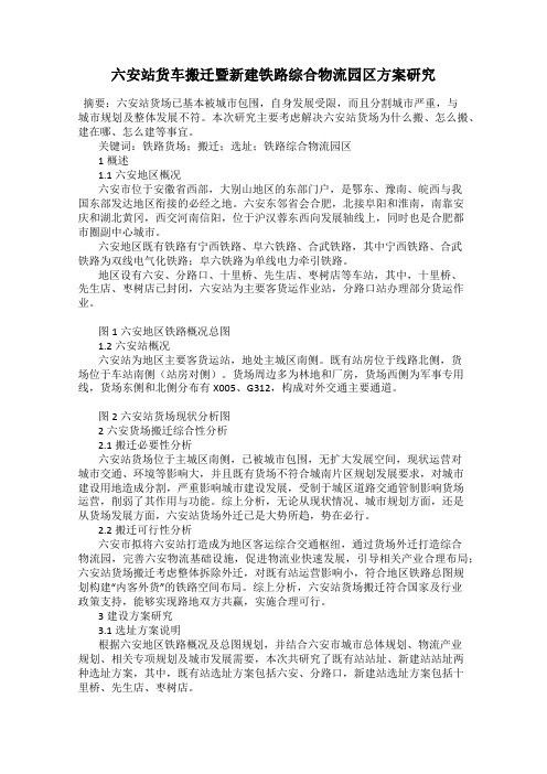 六安站货车搬迁暨新建铁路综合物流园区方案研究