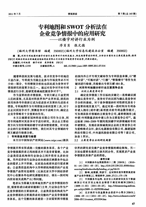 专利地图和SWOT分析法在企业竞争情报中的应用研究——以楼宇对讲行业为例