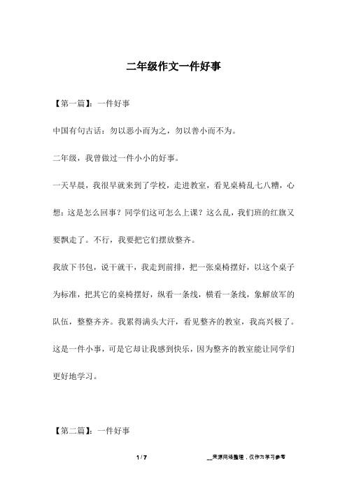 二年级作文一件好事