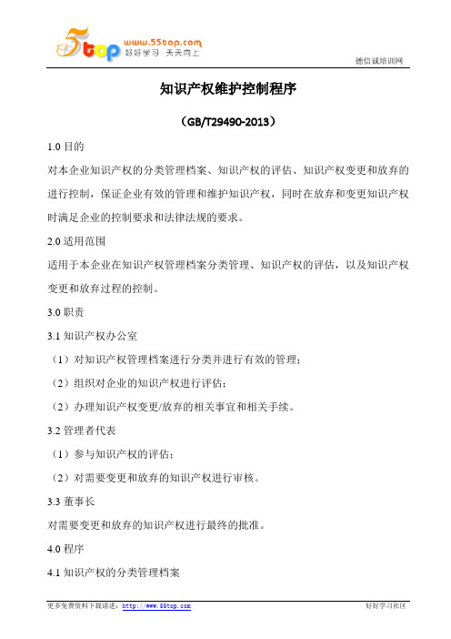 知识产权维护控制程序(含表格)