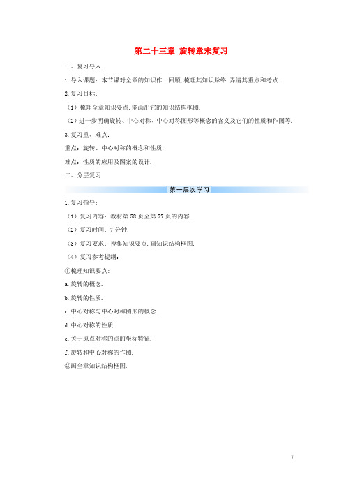 九年级数学上册第二十三章旋转章末复习导学案新版新人教版
