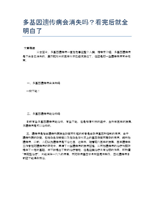 多基因遗传病会消失吗？看完后就全明白了【健康必备常识】