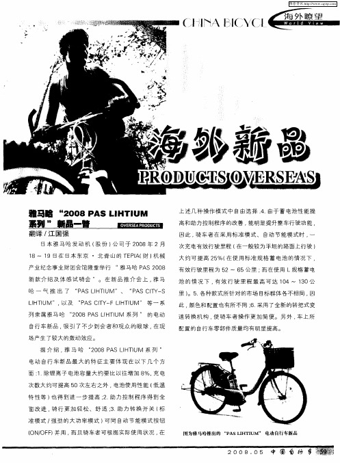 雅马哈＂2008 PAS LIHTIUM系列＂新品一瞥