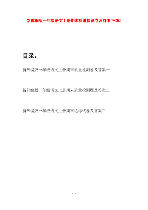 新部编版一年级语文上册期末质量检测卷及答案(三套)