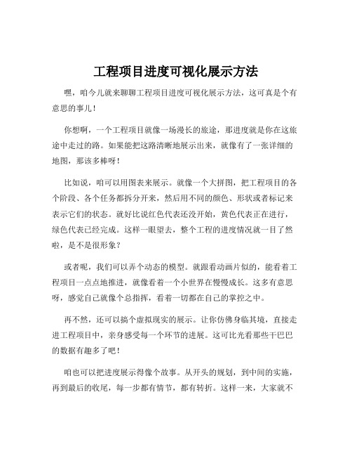 工程项目进度可视化展示方法