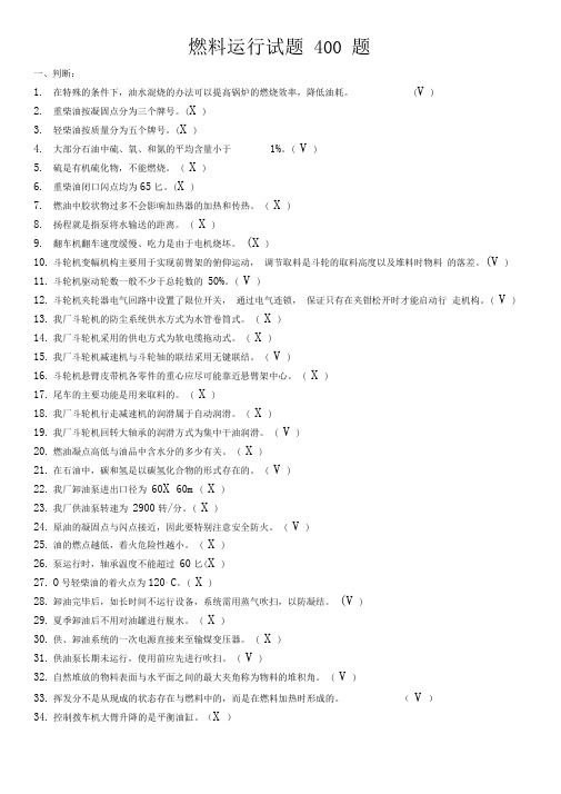燃料运行试题400题