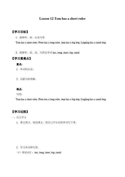 三年级下册英语优秀学案-Lesson 12 Tom has a short ruler. ｜接力版