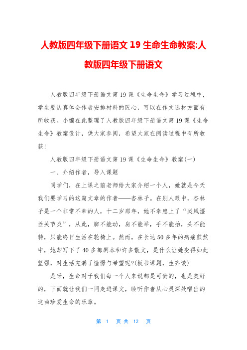 人教版四年级下册语文19生命生命教案-人教版四年级下册语文