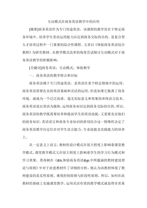 互动模式在商务英语教学中的应用