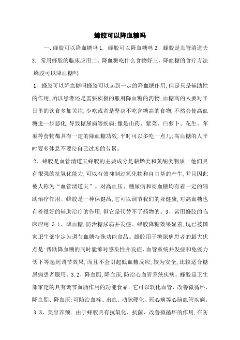 蜂胶可以降血糖吗