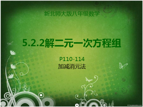 初二数学5.2.2加减消元法课件