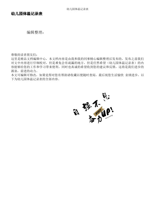幼儿园体温记录表