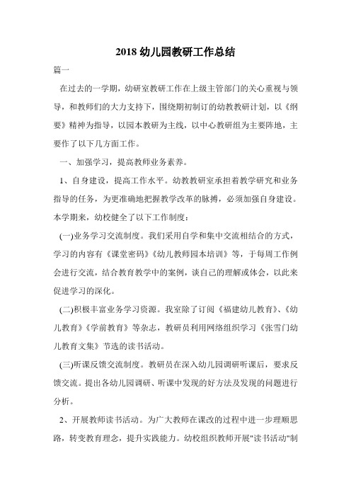 2018幼儿园教研工作总结.doc