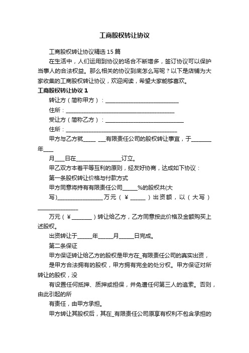 工商股权转让协议