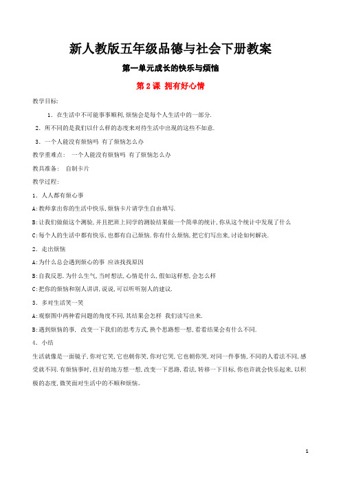 新人教版五年级品德与社会下册教案：第一单元第2课拥有好心情